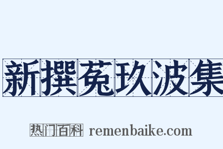 新撰菟玖波集是什么意思的图片